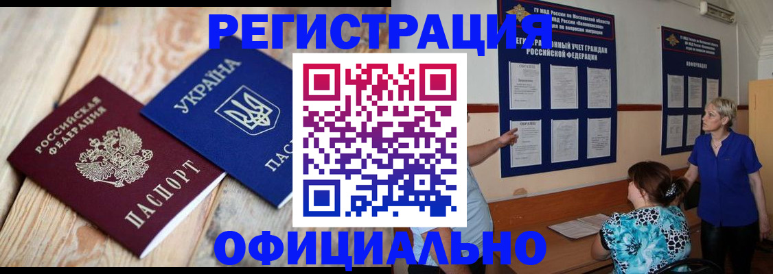 купить прописку в Канаше